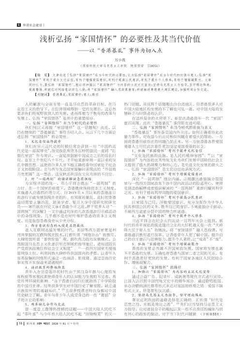 浅析弘扬“家国情怀”的必要性及其当代价值——以“香港暴乱”事