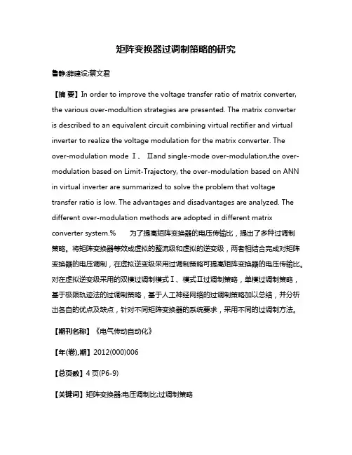 矩阵变换器过调制策略的研究