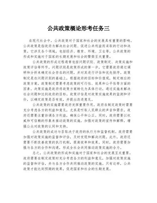公共政策概论形考任务三