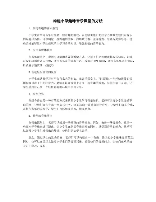 构建小学趣味音乐课堂的方法