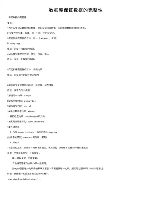 数据库保证数据的完整性