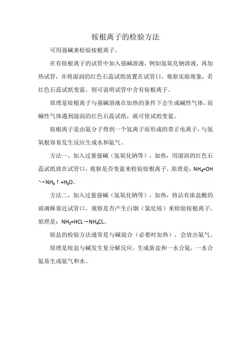 铵根离子的检验方法