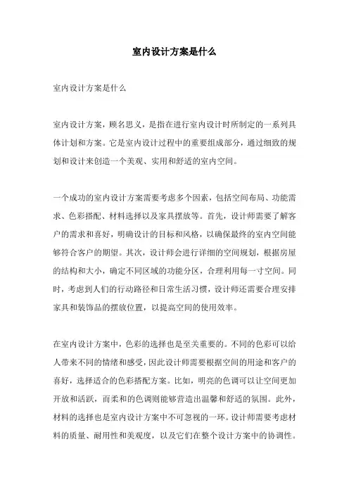 室内设计方案是什么