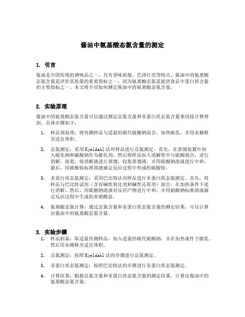 酱油中氨基酸态氮含量的测定
