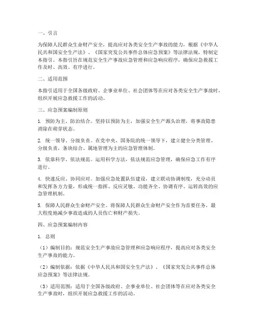 国家安全生产应急预案指引