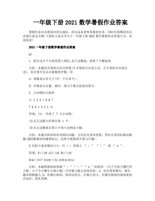 一年级下册2021数学暑假作业答案