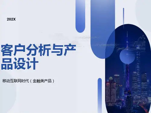 移动互联网时代(金融类产品)的客户分析与产品设计