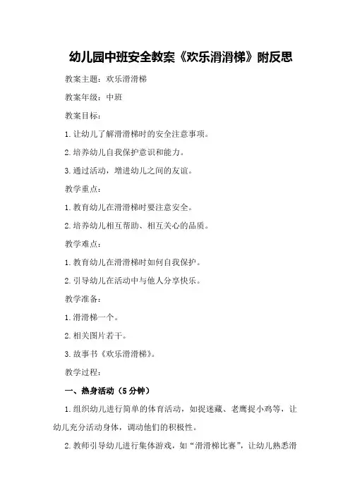 幼儿园中班安全教案《欢乐滑滑梯》附反思
