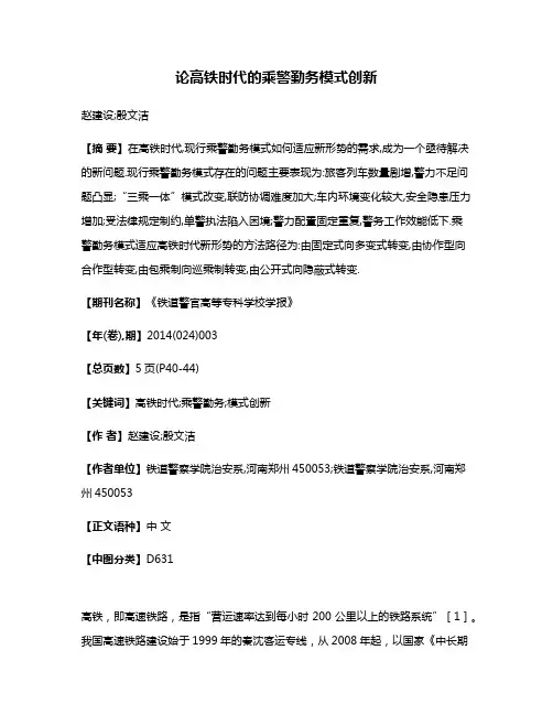 论高铁时代的乘警勤务模式创新