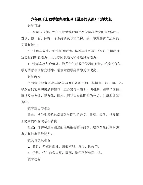六年级下册数学教案-总复习《图形的认识》北师大版