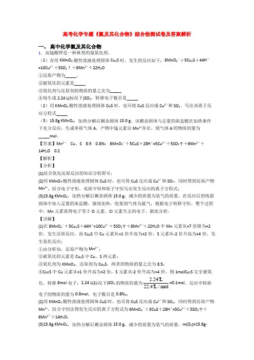 高考化学专题《氯及其化合物》综合检测试卷及答案解析