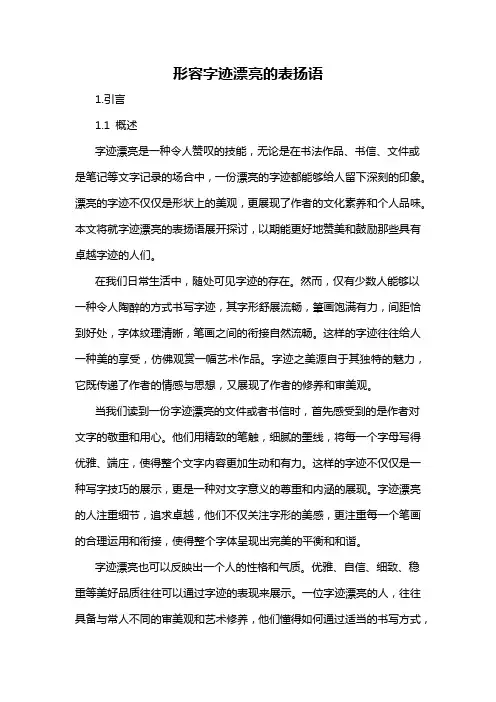 形容字迹漂亮的表扬语