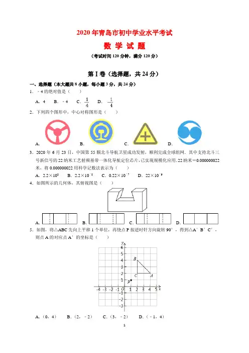 2020年山东省青岛市中考数学试题及参考答案(word解析版)