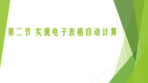 第二节实现电子表格的自动计算