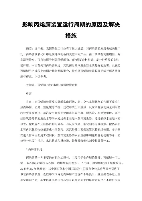 影响丙烯腈装置运行周期的原因及解决措施