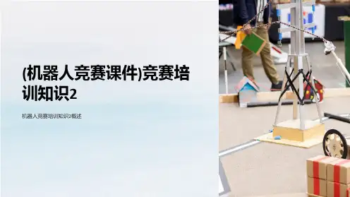 (机器人竞赛课件)竞赛培训知识2