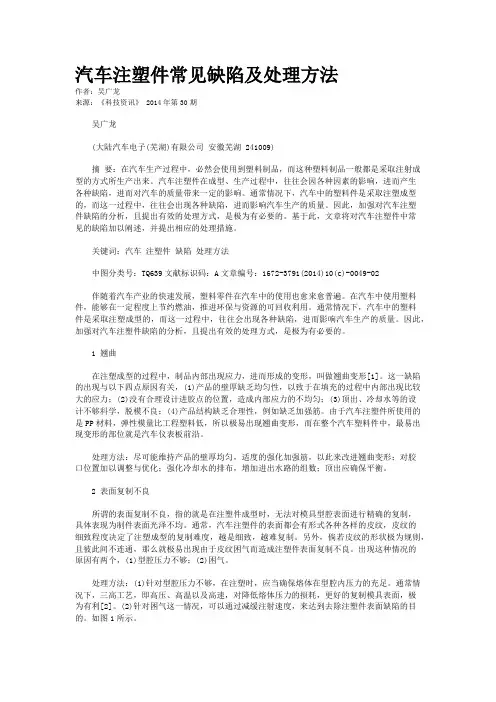汽车注塑件常见缺陷及处理方法
