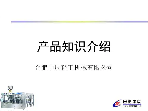 合肥中辰灌装机产品知识介绍