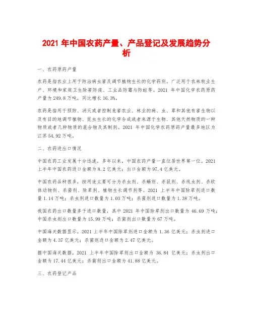 2021年中国农药产量、产品登记及发展趋势分析