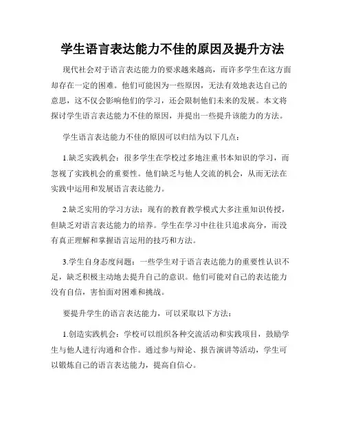 学生语言表达能力不佳的原因及提升方法