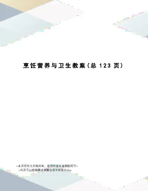 烹饪营养与卫生教案