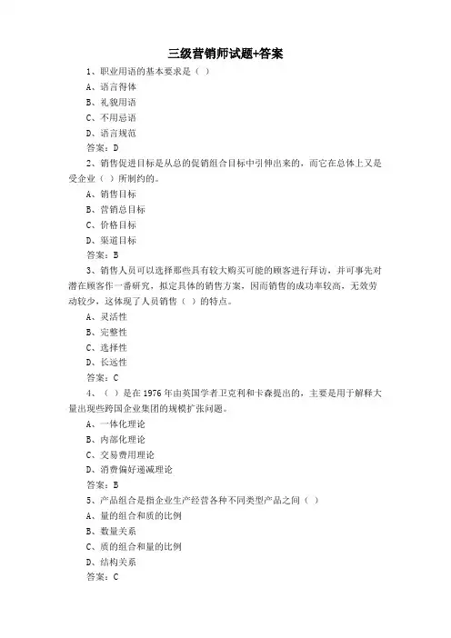 三级营销师试题+答案