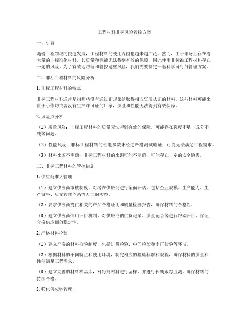 工程材料非标风险管控方案
