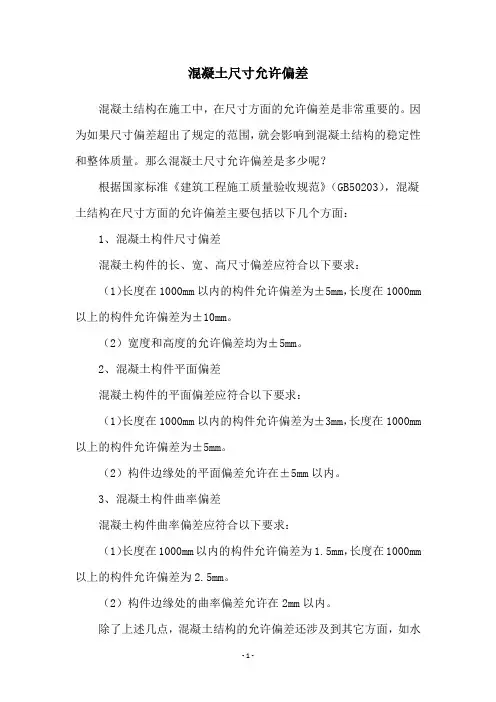 混凝土尺寸允许偏差