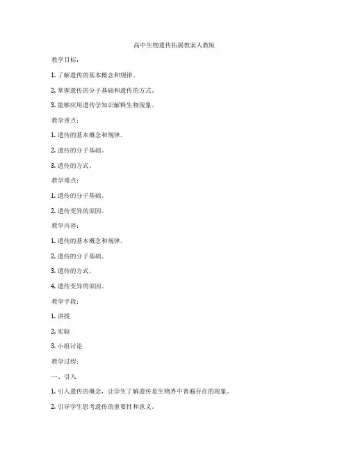 高中生物遗传拓展教案人教版