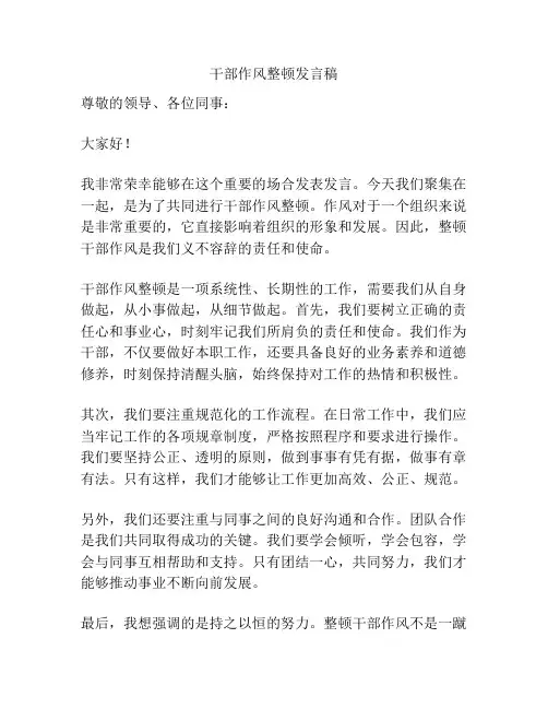 干部作风整顿发言稿