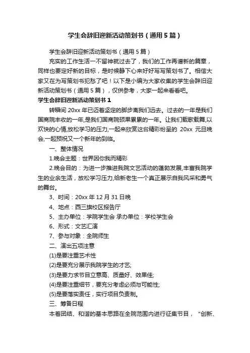学生会辞旧迎新活动策划书（通用5篇）