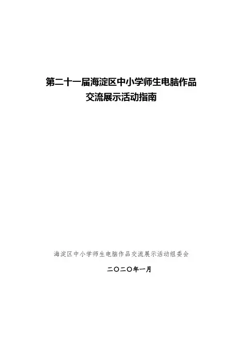 第二十一届北京市海淀区中小学师生电脑作品展示交流活动指南