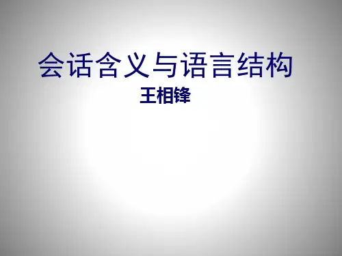 会话含义与语言结构