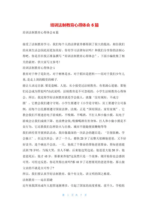 培训法制教育心得体会6篇推文网