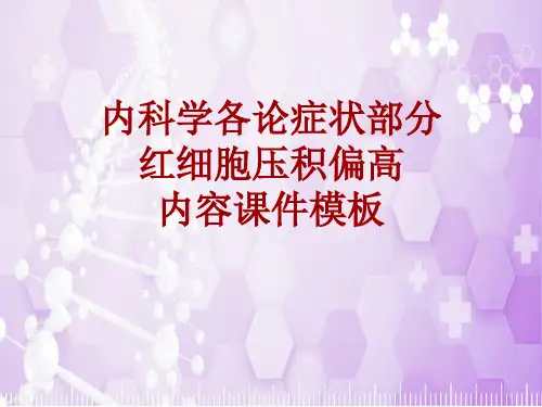 内科学_各论_症状：红细胞压积偏高_课件模板
