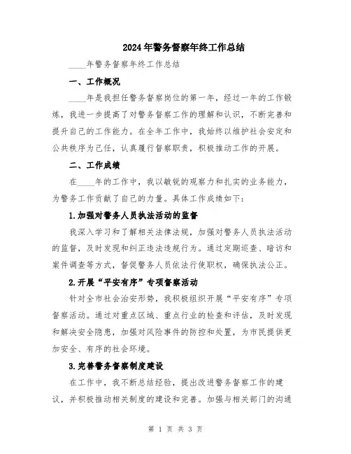 2024年警务督察年终工作总结