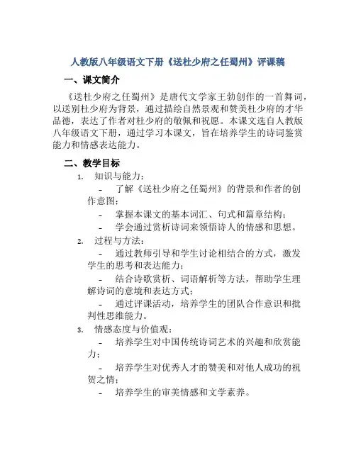 人教版八年级语文下册《送杜少府之任蜀州》评课稿