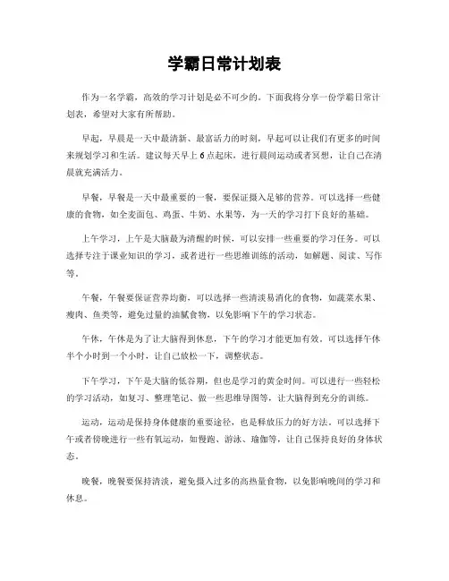 学霸日常计划表