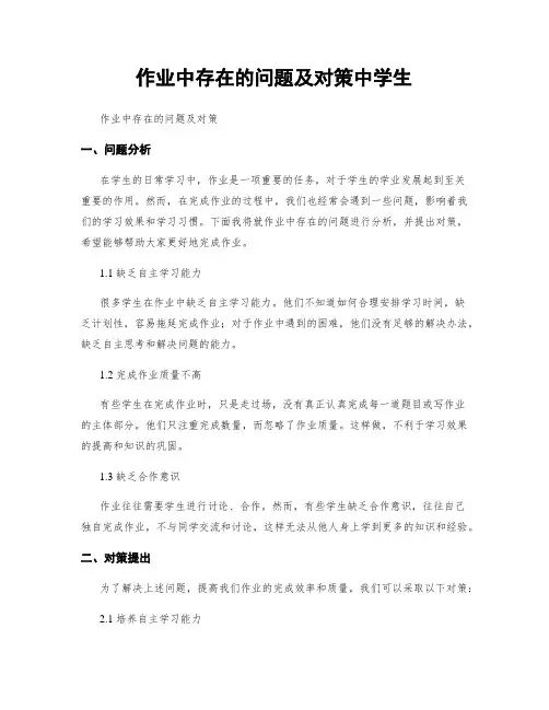 作业中存在的问题及对策中学生