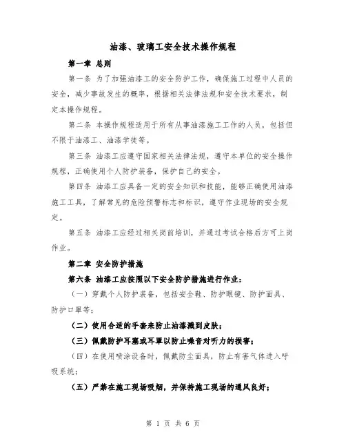 油漆、玻璃工安全技术操作规程(4篇)