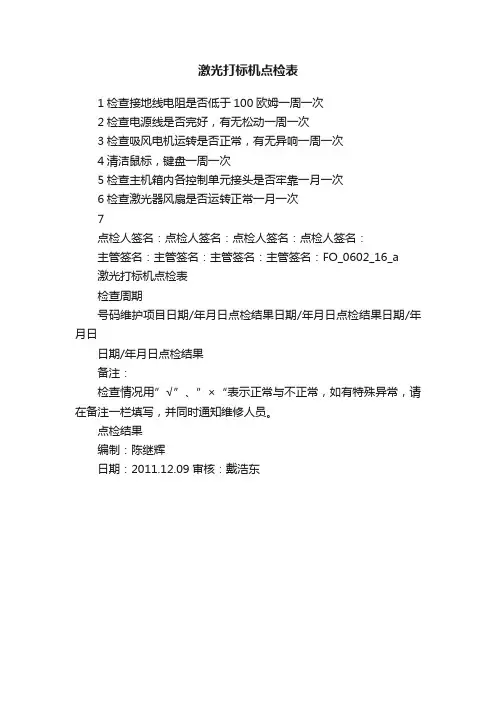 激光打标机点检表