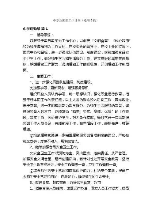 中学后勤部工作计划（通用3篇）