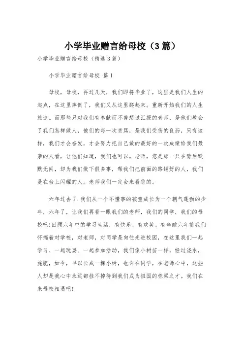 小学毕业赠言给母校(3篇)