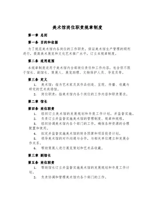 美术馆岗位职责规章制度