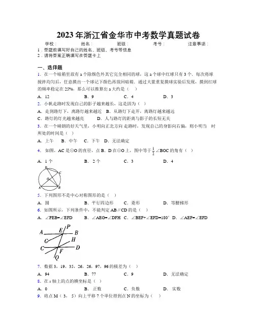 2023年浙江省金华市中考数学真题试卷附解析