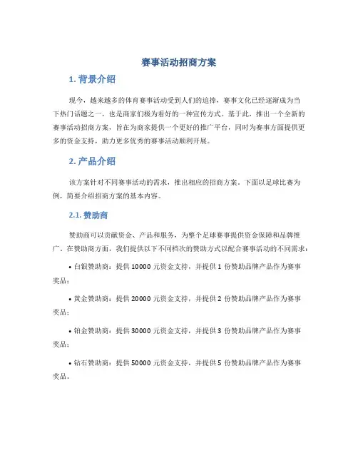 赛事活动招商方案
