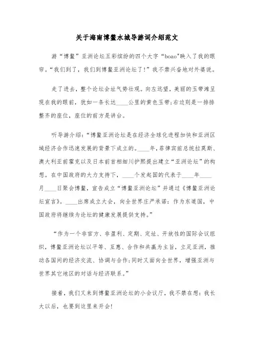 关于海南博鳌水城导游词介绍范文（2篇）