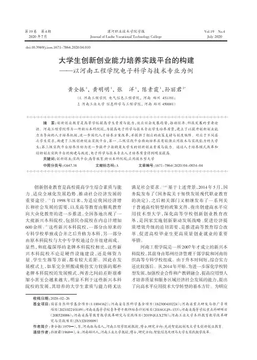 大学生创新创业能力培养实践平台的构建——以河南工程学院电子科学与技术专业为例