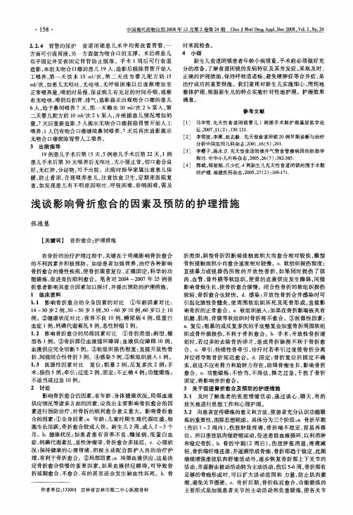 浅谈影响骨折愈合的因素及预防的护理措施
