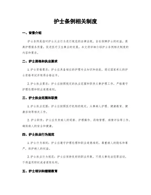 护士条例相关制度